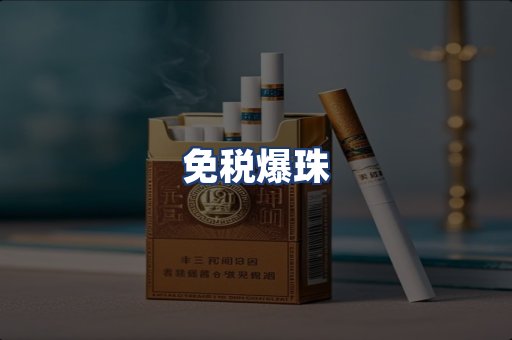 免税爆珠
